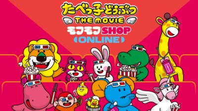 「たべっ子どうぶつ THE MOVIE」のPOP UP SHOPの事後通販が9月1日より開始！！