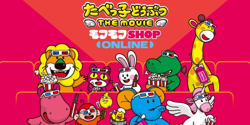 「たべっ子どうぶつ THE MOVIE」のPOP UP SHOPの事後通販が9月1日より開始！！