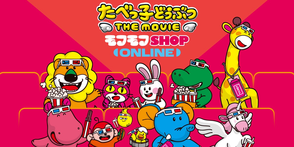 「たべっ子どうぶつ THE MOVIE」のPOP UP SHOPの事後通販が9月1日より開始！！