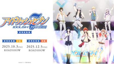 『アイドリッシュセブン First BEAT! 劇場総集編 前編』公開記念舞台挨拶