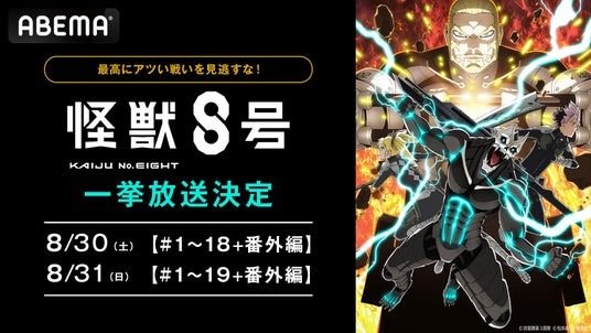 人気作品「怪獣８号」が8月30日より第1期から最新話までABEMAで一挙放送！！