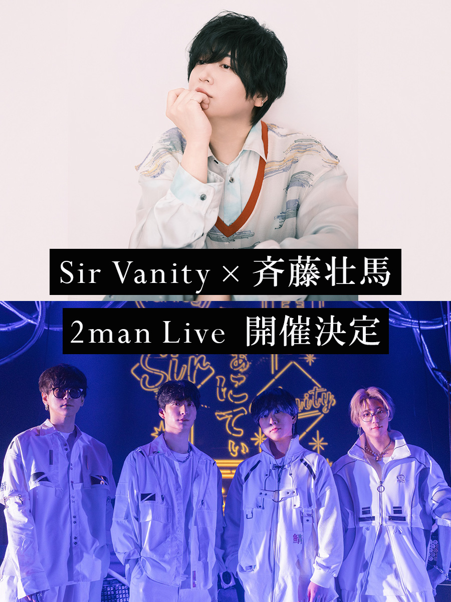 Sir Vanity × 斉藤壮馬 2man Live 開催決定♪