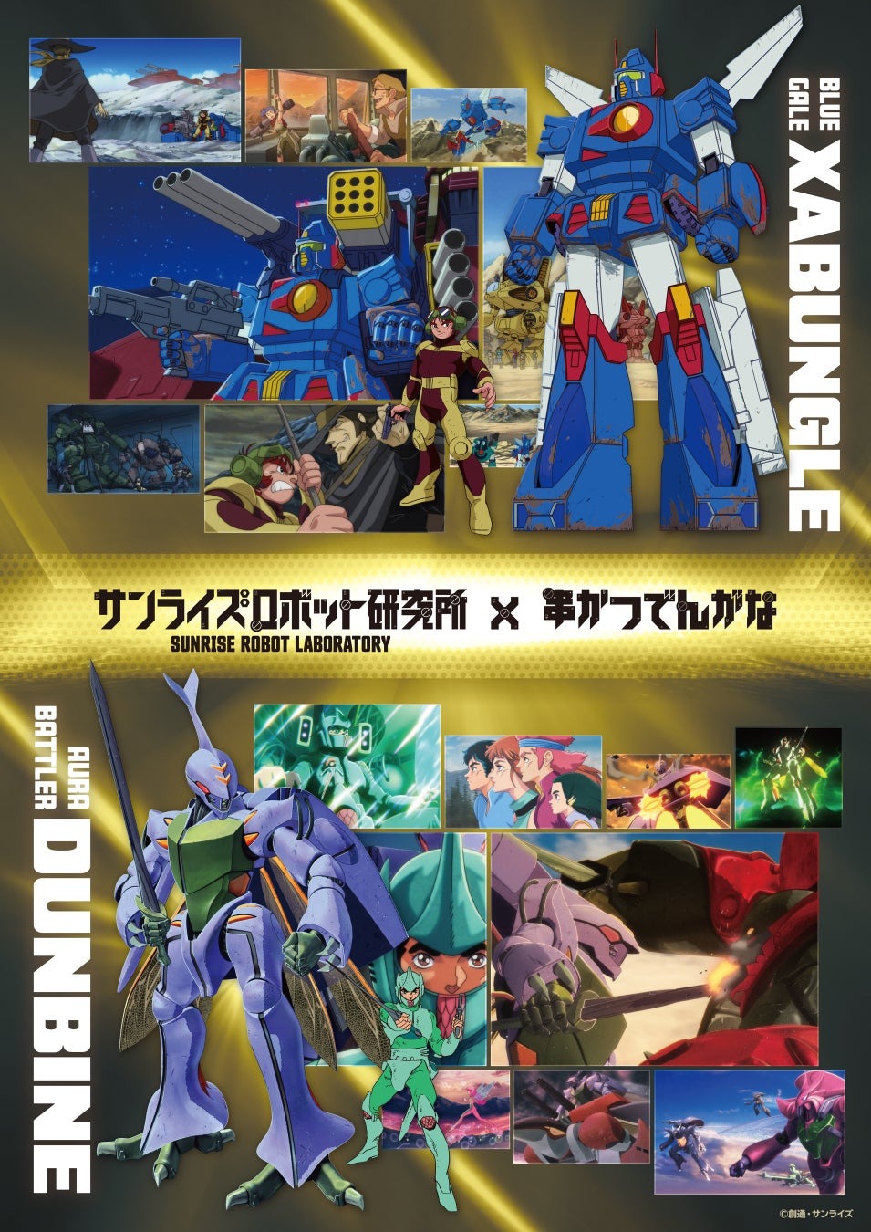 「サンライズロボット研究所」×「串かつ でんがな」が9月12日より期間限定コラボ、ここだけの限定メニューやグッズも!