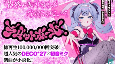 動画サイトにて1億再生もの人気を誇る話題曲が小説に！MF文庫Jより『ラビットホール』が8/25発売！