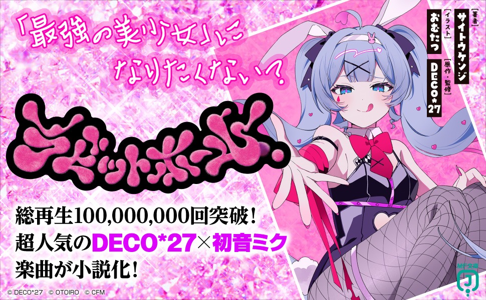 動画サイトにて1億再生もの人気を誇る話題曲が小説に!MF文庫Jより『ラビットホール』が8/25発売!