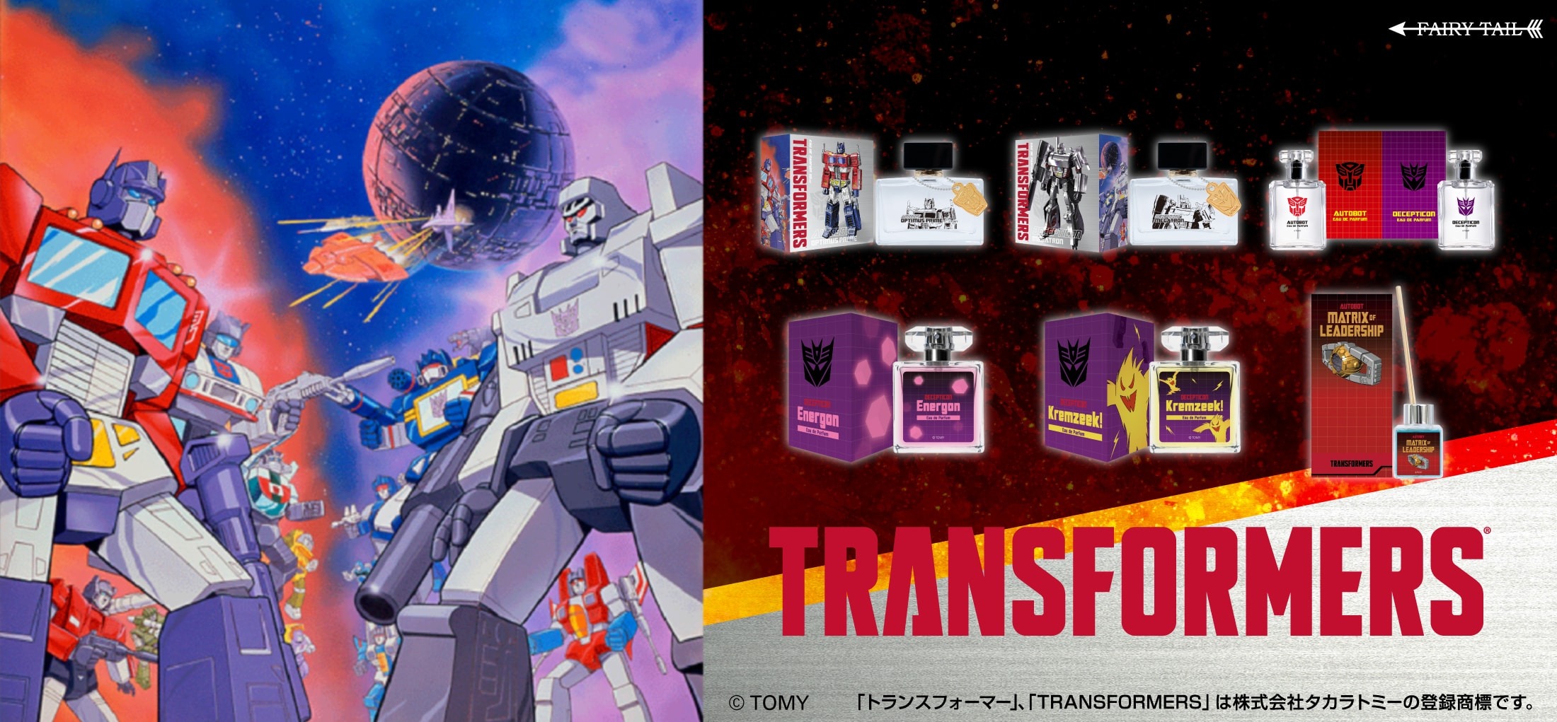 8月25日より「トランスフォーマー」初の香水の予約を受け付け開始!