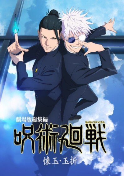 Blu-ray＆DVD「劇場版総集編 呪術廻戦 懐玉・玉折」が12月17日に発売、アニメイトでは限定セットも！！
