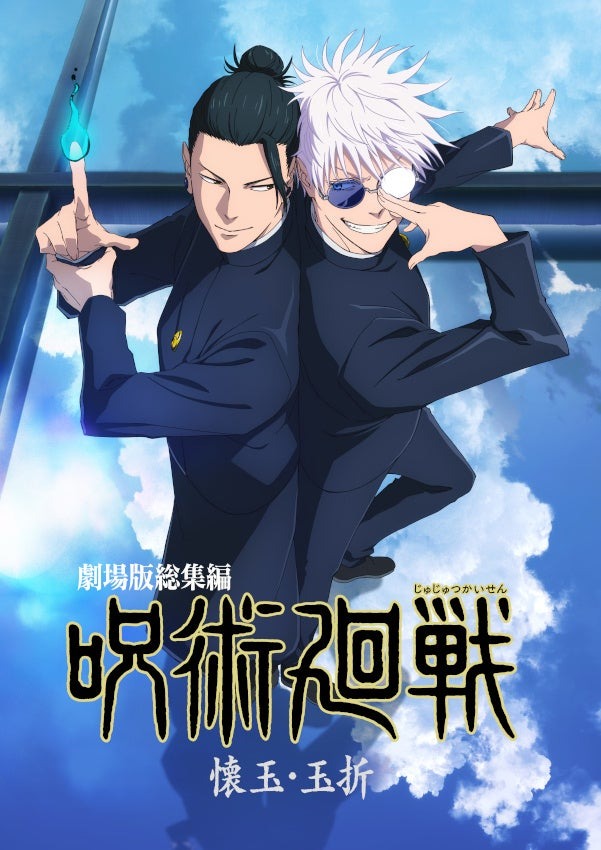 Blu-ray&DVD「劇場版総集編 呪術廻戦 懐玉・玉折」が12月17日に発売、アニメイトでは限定セットも!!