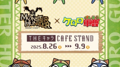 「THEキャラ CAFE STAND」とモンスターハンター×ケロロ軍曹のコラボが8月26日より開催！