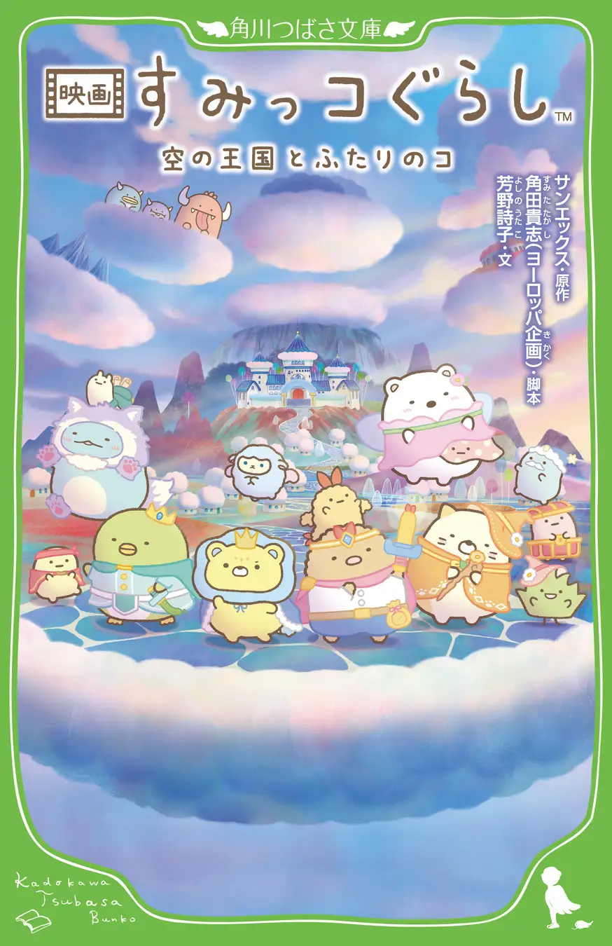 『映画 すみっコぐらし 空の王国とふたりのコ』ノベライズ発売決定！