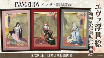 『エヴァンゲリオン』ヒロインが浮世絵美人画に転生！「エヴァ・ジャポニズム」第一弾、浮世絵『箱根八里美人三画揃』発売決定！
