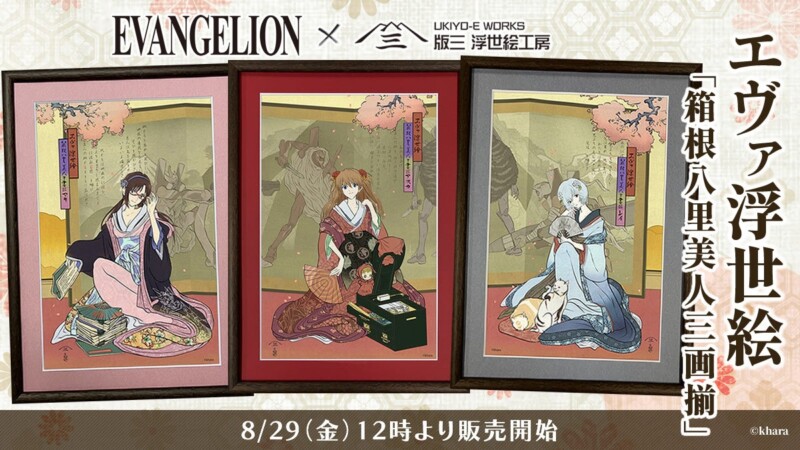 『エヴァンゲリオン』ヒロインが浮世絵美人画に転生！「エヴァ・ジャポニズム」第一弾、浮世絵『箱根八里美人三画揃』発売決定！
