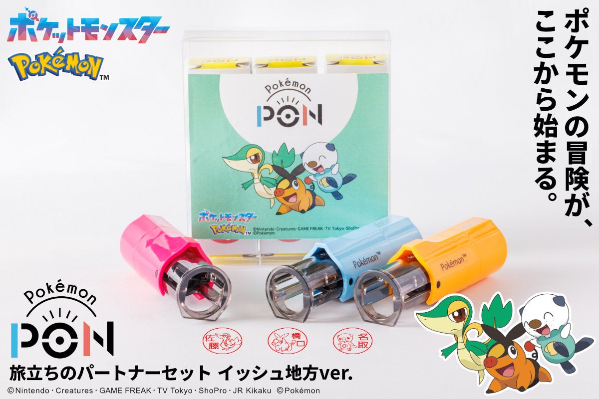 ポケモンのはんこ「Pokémon PON」シリーズに新セット登場!5つの地方の「旅立ちのパートナーセット」発売開始!