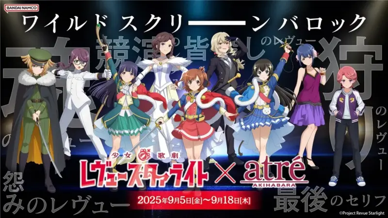 「少女☆歌劇 レヴュースタァライト」× アトレ秋葉原 開催決定！キャストによる『お渡し会』も9月6日に開催！