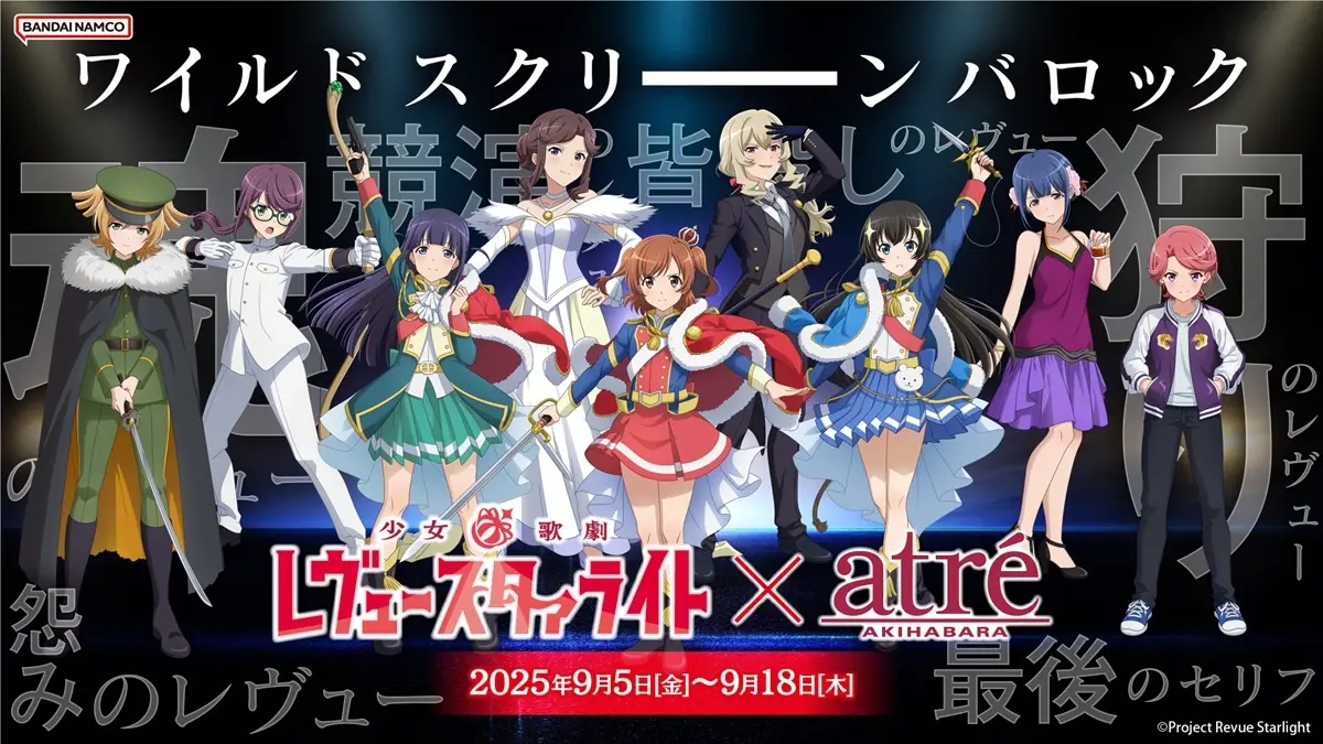 「少女☆歌劇 レヴュースタァライト」× アトレ秋葉原 開催決定！キャストによる『お渡し会』も9月6日に開催！