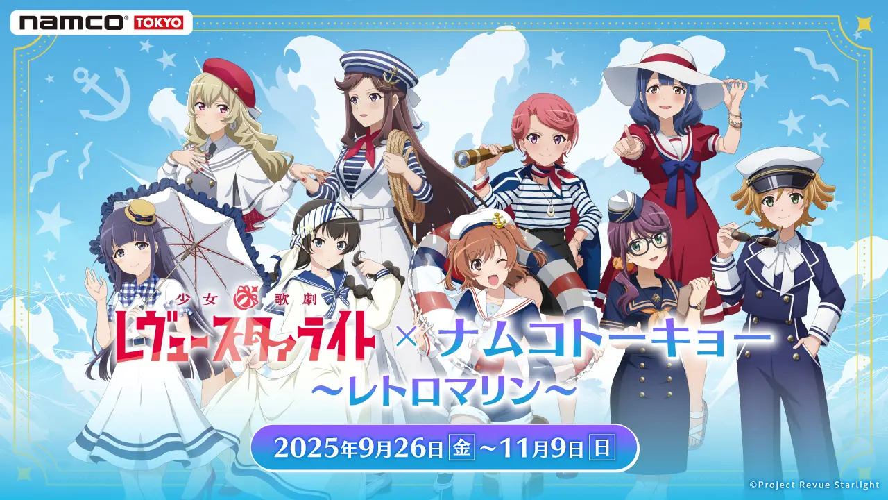 「少女☆歌劇 レヴュースタァライト」× namco TOKYO レトロマリンがテーマのコラボ開催決定！