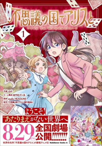 映画『不思議の国でアリスと -Dive in Wonderland-』コミカライズ第1巻発売決定！