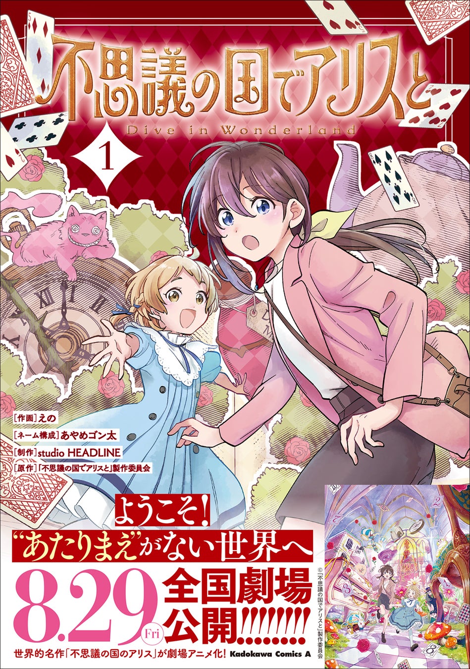 映画『不思議の国でアリスと -Dive in Wonderland-』コミカライズ第1巻発売決定！