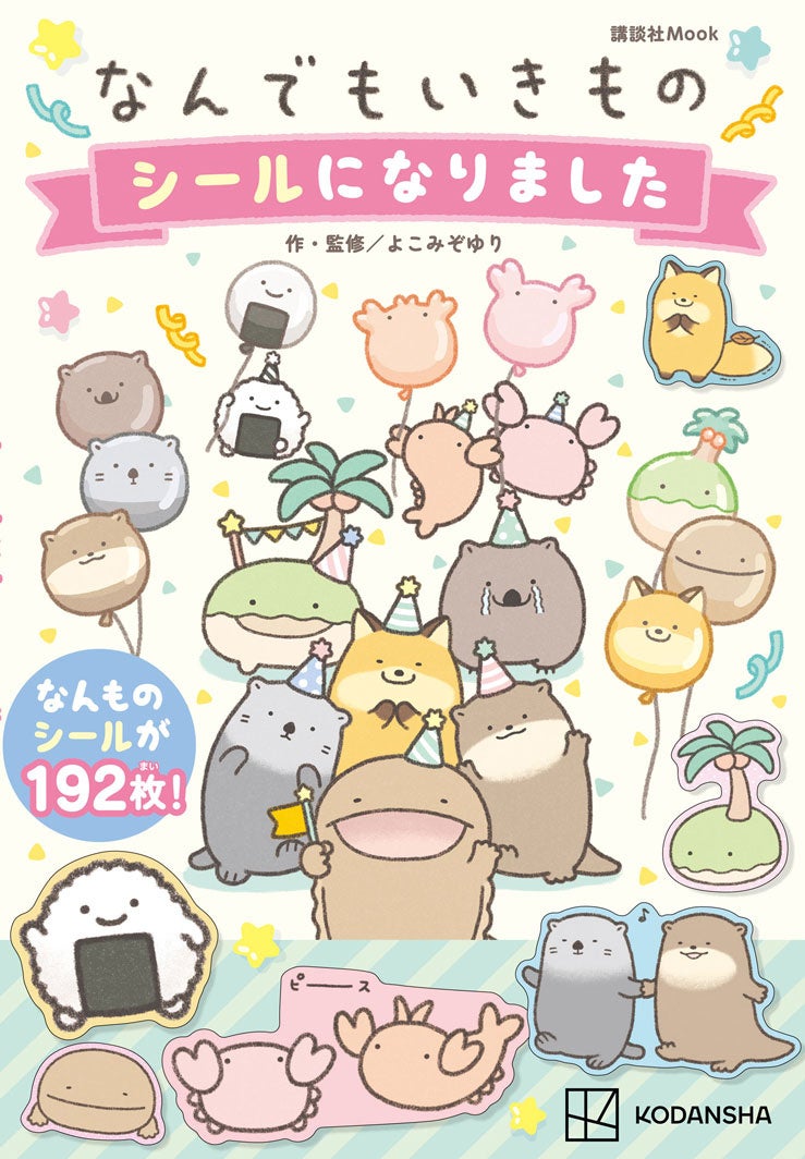 『なんでもいきもの』初のシールブック発売決定♡