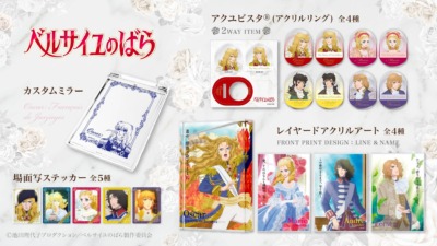 劇場アニメ『ベルサイユのばら』新グッズ登場！