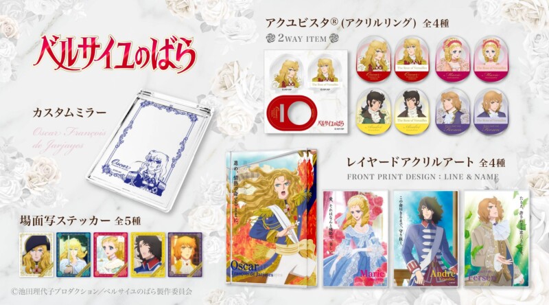 劇場アニメ『ベルサイユのばら』新グッズ登場！