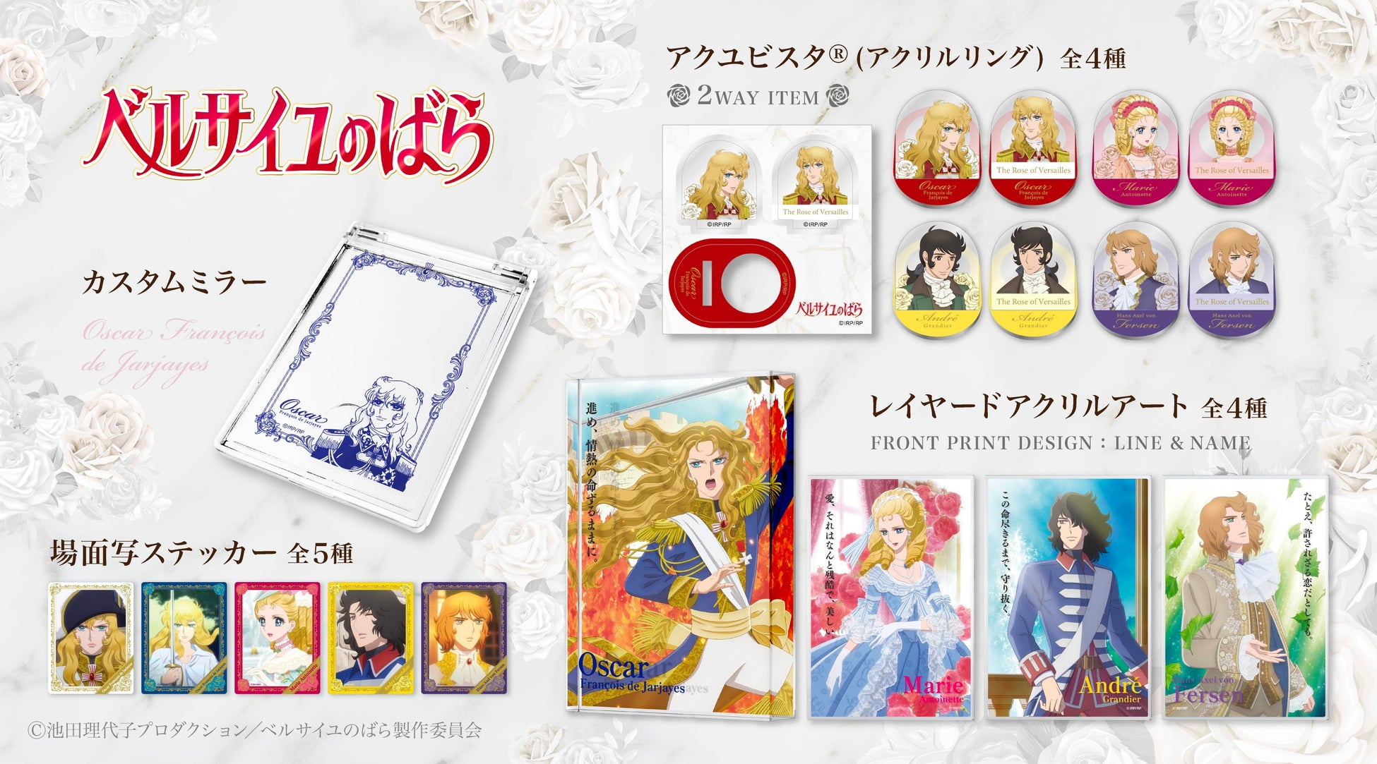 劇場アニメ『ベルサイユのばら』新グッズ登場！