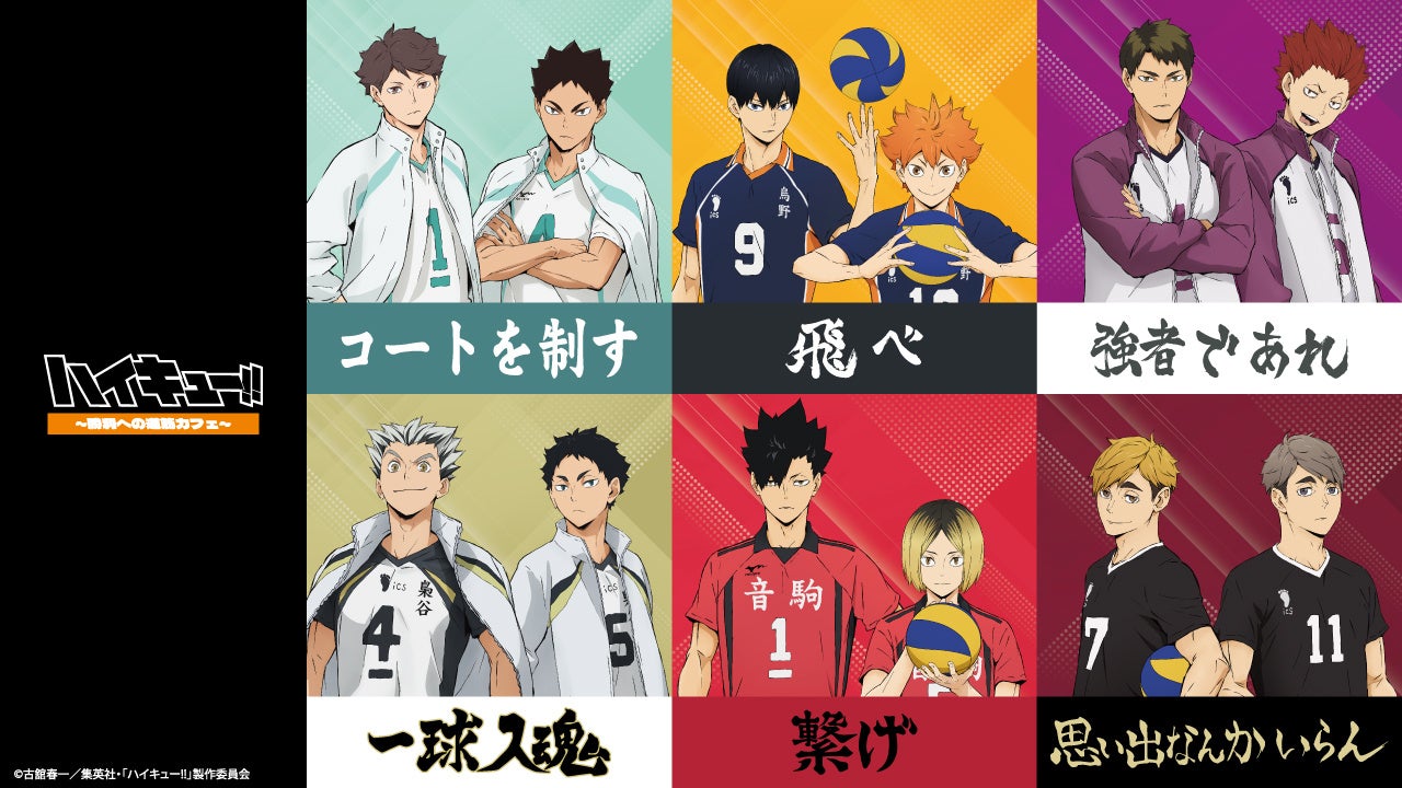 「ハイキュー‼～勝利への道筋カフェ～」開催決定！
