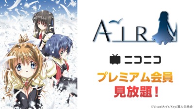テレビアニメ『AIR』全12話がプレミアム会員限定で見放題配信決定！【ニコニコ夏休みアニメ企画第2弾】