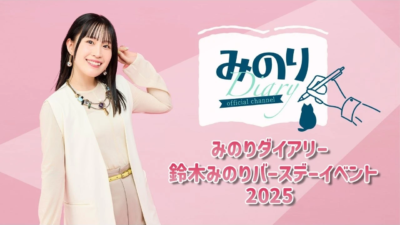 みのりダイアリー 鈴木みのりバースデーイベント2025