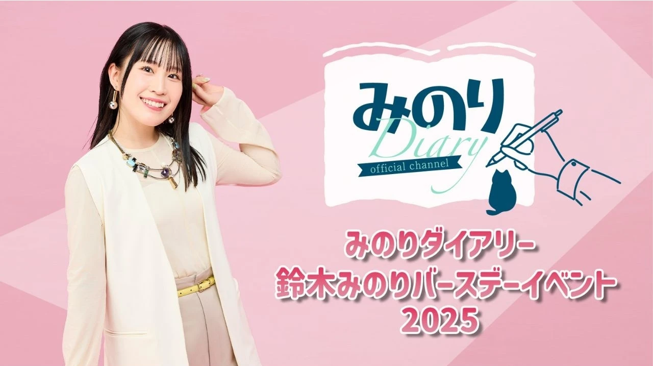 みのりダイアリー 鈴木みのりバースデーイベント2025