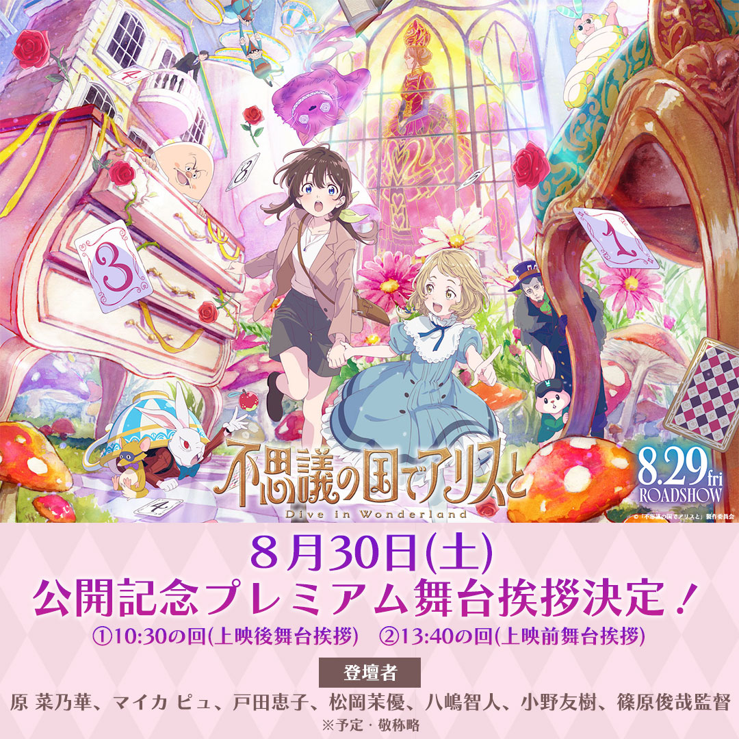 『不思議の国でアリスと -Dive in Wonderland-』公開記念プレミアム舞台挨拶
