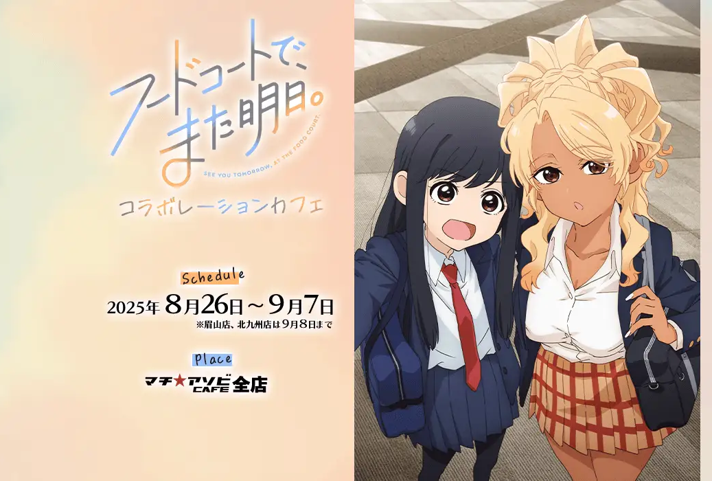 TVアニメ『フードコートで、また明日。』× マチアソビカフェ コラボ開催決定！