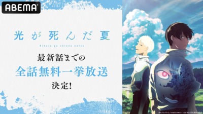 2025年夏アニメ話題作『光が死んだ夏』ABEMAにて無料一挙放送決定！