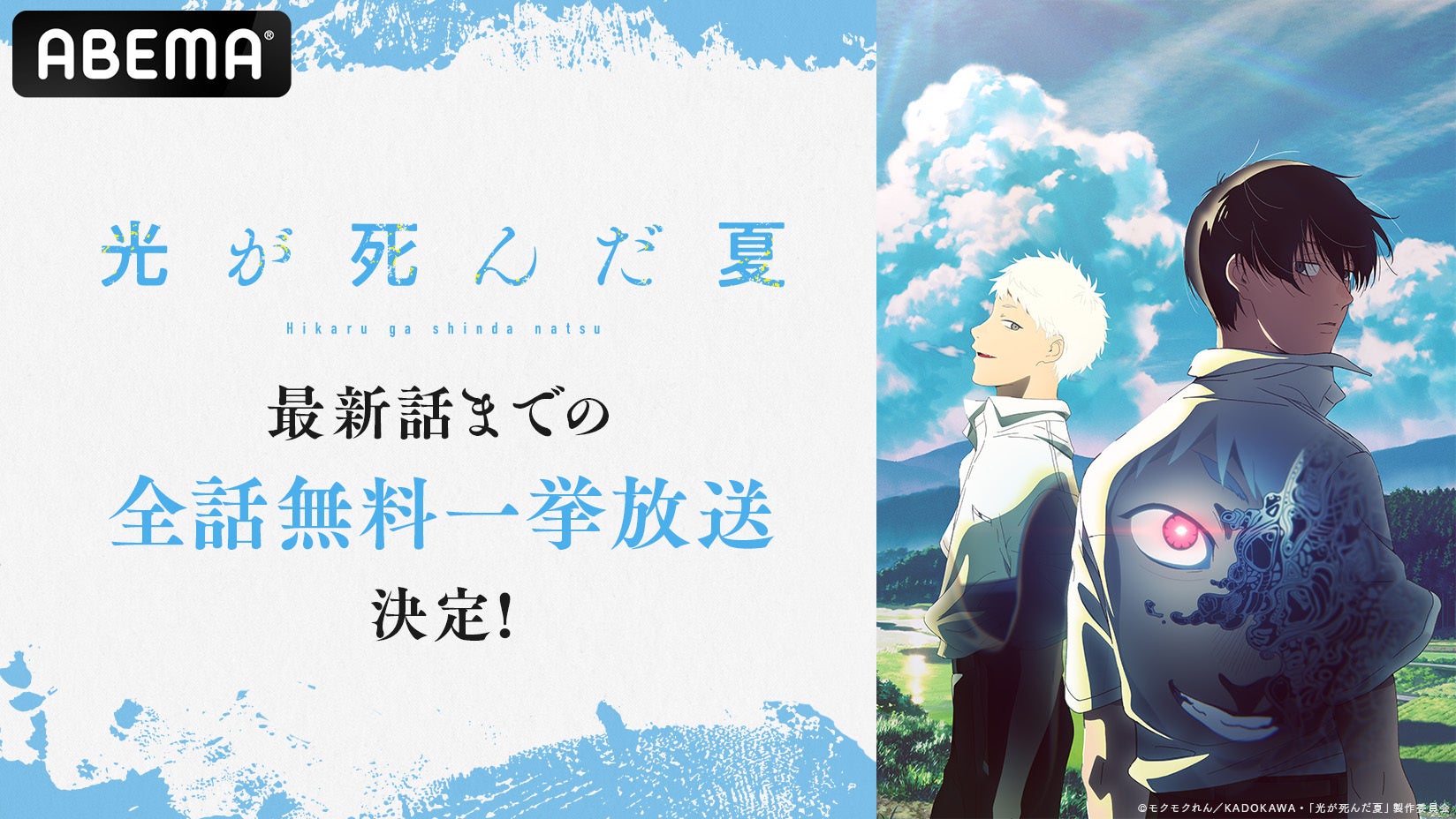 2025年夏アニメ話題作『光が死んだ夏』ABEMAにて無料一挙放送決定！