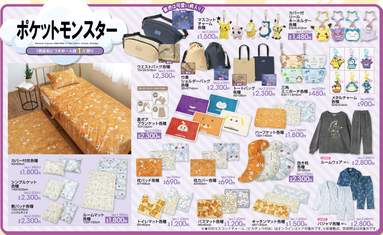 ポケモン × アベイル 8月30日〜コラボ寝具アイテム登場♪