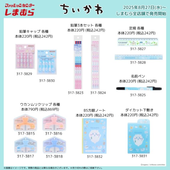 ちいかわ × しまむら コラボ文具8月27日〜発売♡