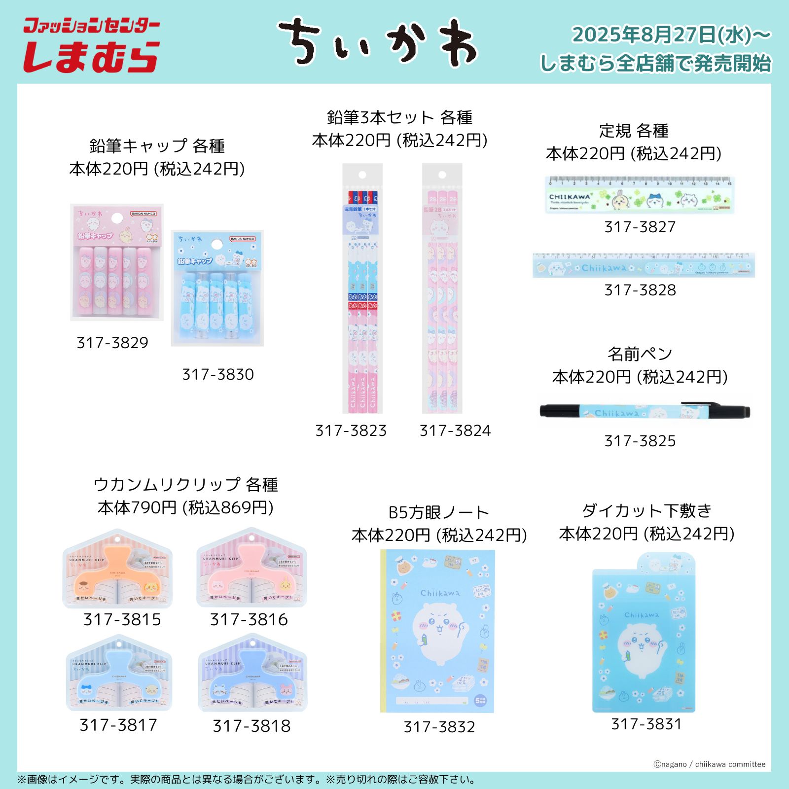 ちいかわ × しまむら コラボ文具8月27日〜発売♡