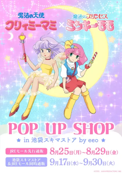 クリィミーマミ × ミンキーモモ コラボストア in 池袋スキマストア