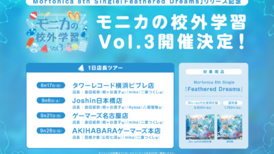 バンドリ！Morfonica 8th Single「Feathered Dreams」リリース記念 1日店長ツアー！【秋葉原】