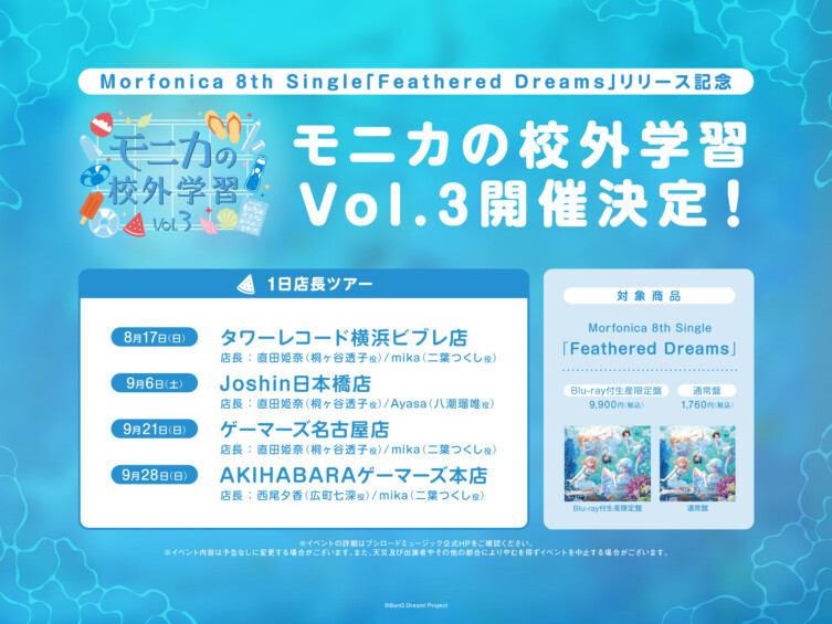 バンドリ！Morfonica 8th Single「Feathered Dreams」リリース記念 1日店長ツアー！【秋葉原】