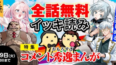 ニコニコ漫画10周年記念企画 第3弾 「全話無料イッキ読みキャンペーン」開催！