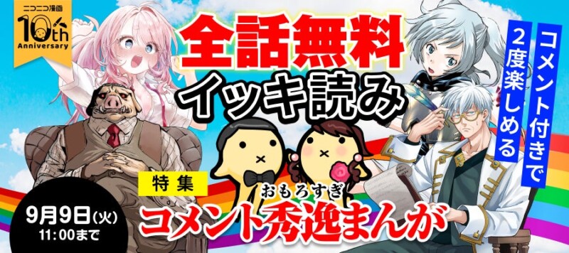 ニコニコ漫画10周年記念企画 第3弾 「全話無料イッキ読みキャンペーン」開催！