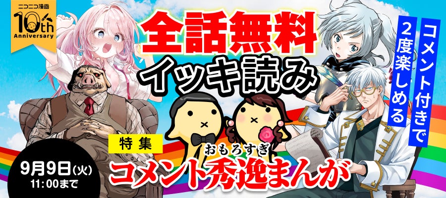 ニコニコ漫画10周年記念企画 第3弾 「全話無料イッキ読みキャンペーン」開催!