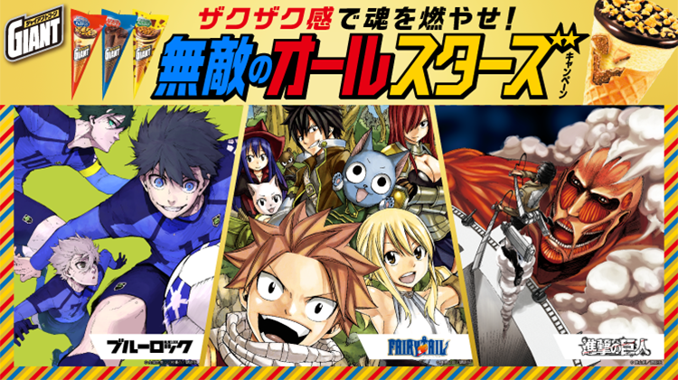 ジャイアントコーン × FAIRY TAIL × 進撃の巨人 × ブルーロック 「ザクザク感で魂を燃やせ！無敵のオールスターズキャンペーン」第2弾がスタート！
