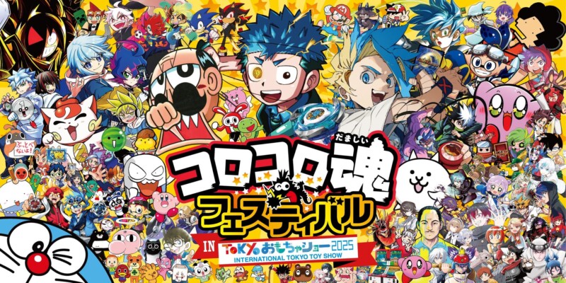 『コロコロ魂フェスティバル in 東京おもちゃショー2025』夏のラストは東京ビッグサイトで全力バトル＆体験三昧♪
