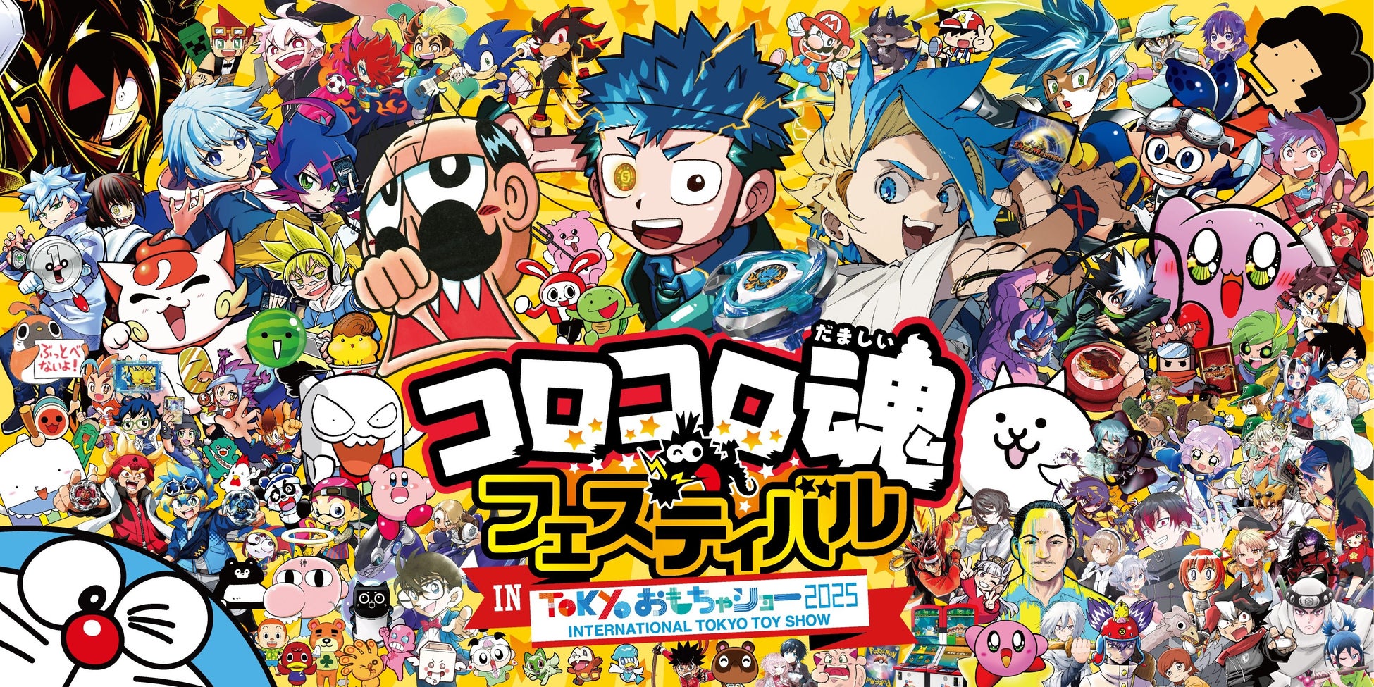 『コロコロ魂フェスティバル in 東京おもちゃショー2025』夏のラストは東京ビッグサイトで全力バトル&体験三昧♪