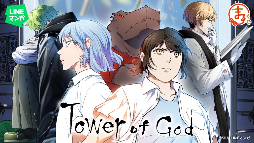 『LINEマンガ | 神之塔(Tower of God)』オンラインくじ【まるくじ】