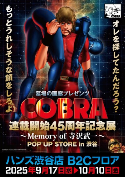 『COBRA』連載開始45周年記念展 ～Memory of 寺沢武一～ POP UP STORE in 渋谷
