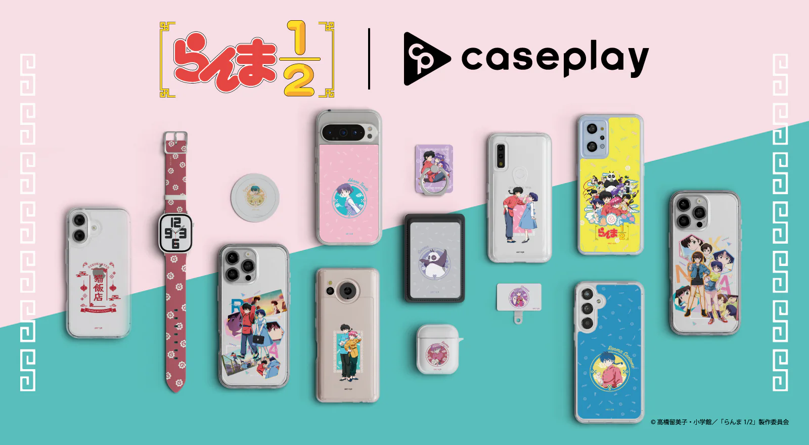 TVアニメ『らんま1/2』× caseplay スマートフォンアクセサリー登場☆