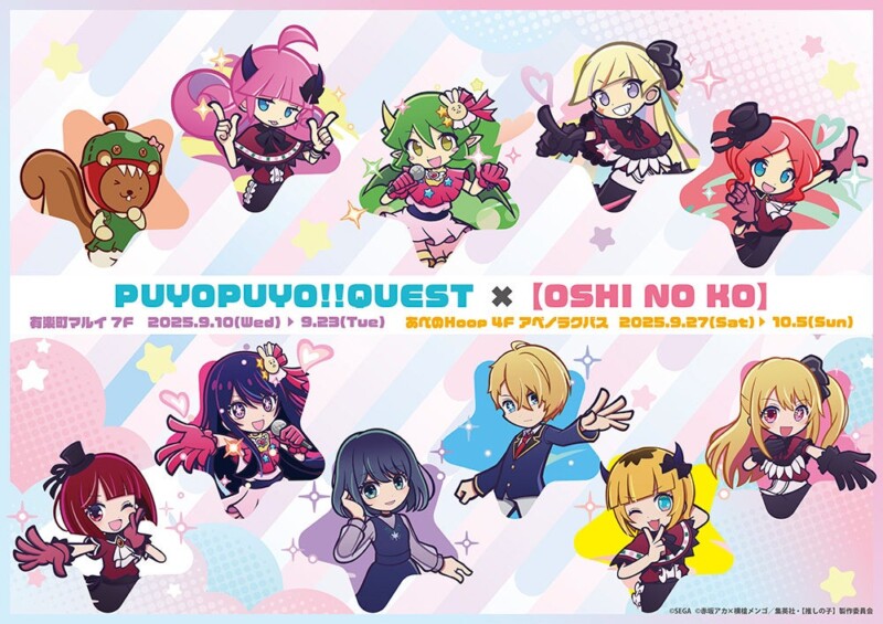 ぷよぷよ!!クエスト × 【推しの子】 POP UP SHOP 開催決定！